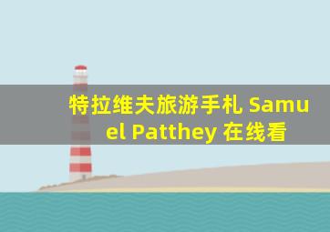 特拉维夫旅游手札 Samuel Patthey 在线看